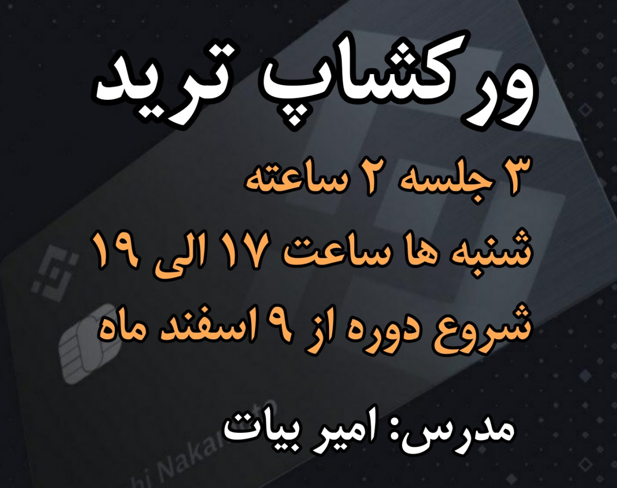 ورکشاپ ترید