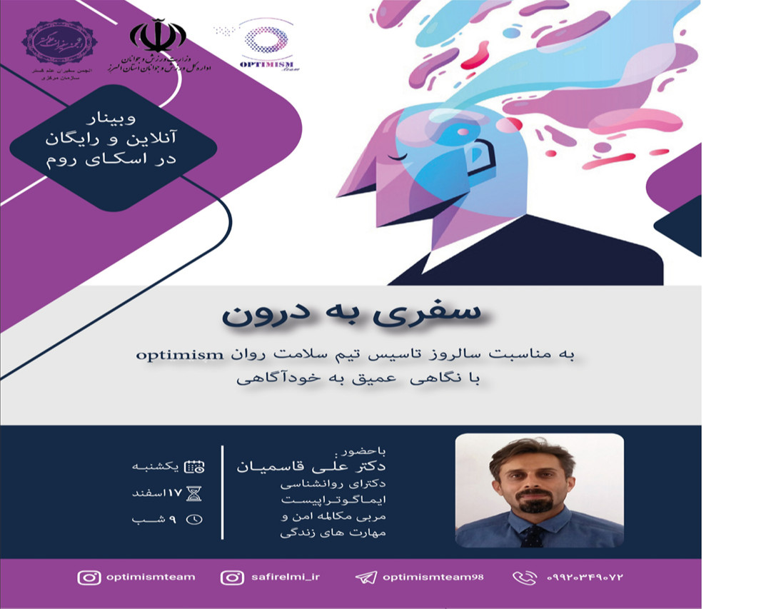 وبینار سفری به درون (نگاهی عمیق به خودآگاهی)
