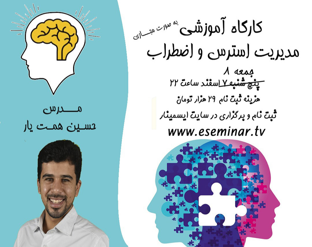 کارگاه مدیریت استرس و اضطراب