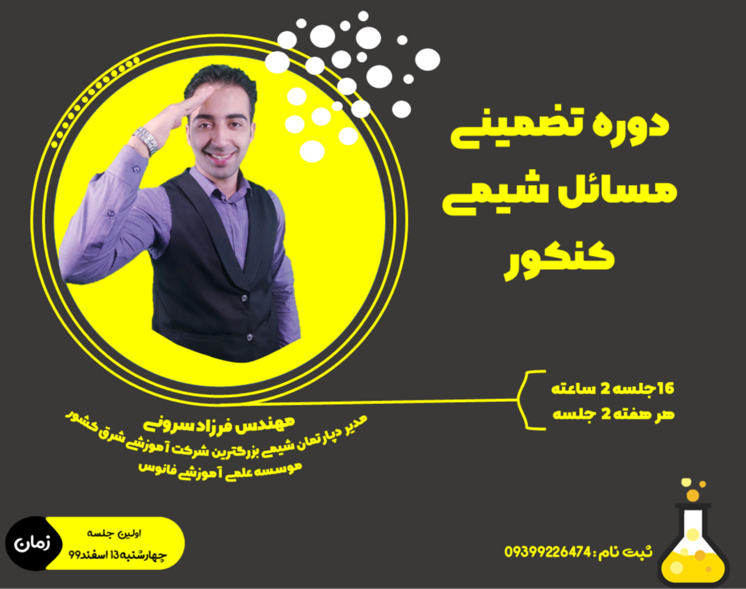 دوره تضمینی مسائل شیمی کنکور1400