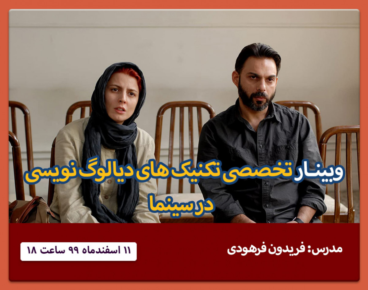 وبینار تخصصی تکنیک های دیالوگ نویسی در سینما