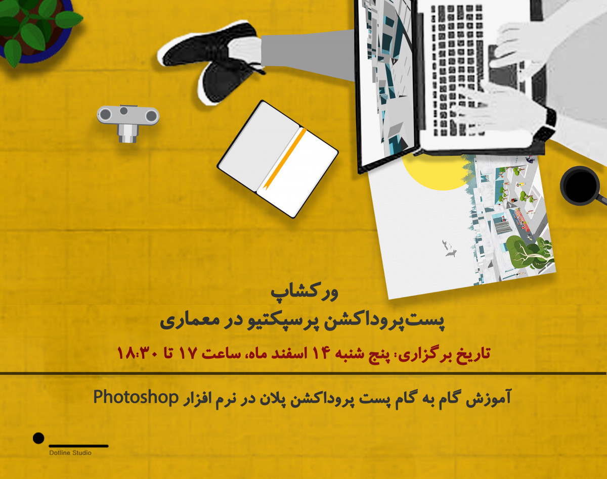 ورکشاپ پست پروداکشن پرسپکتیو در معماری