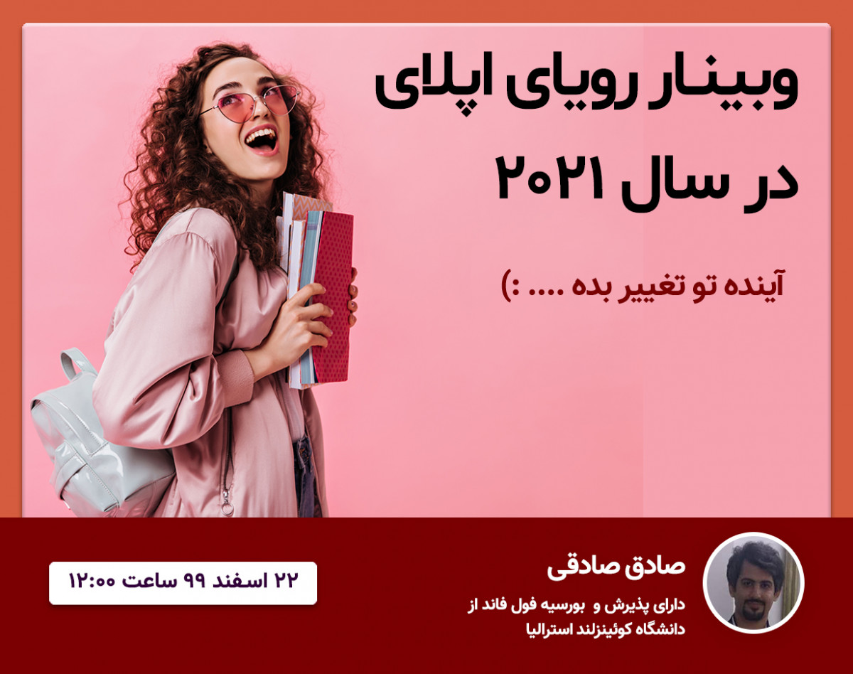 وبینار طلایی رویای اپلای در سال 2021