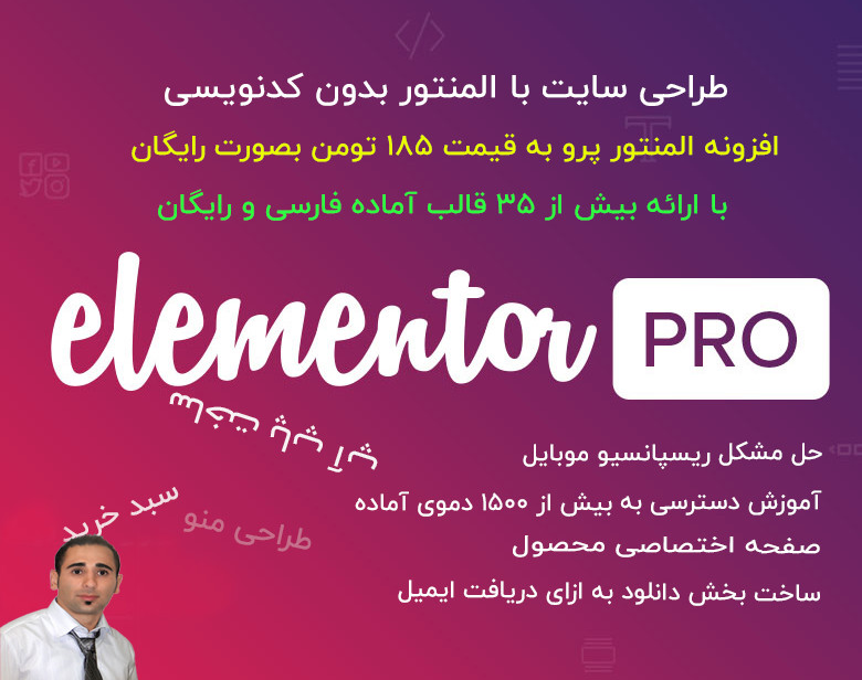 طراحی سایت با المنتور بدون کدنویسی بهمراه افزونه المنتور پرو