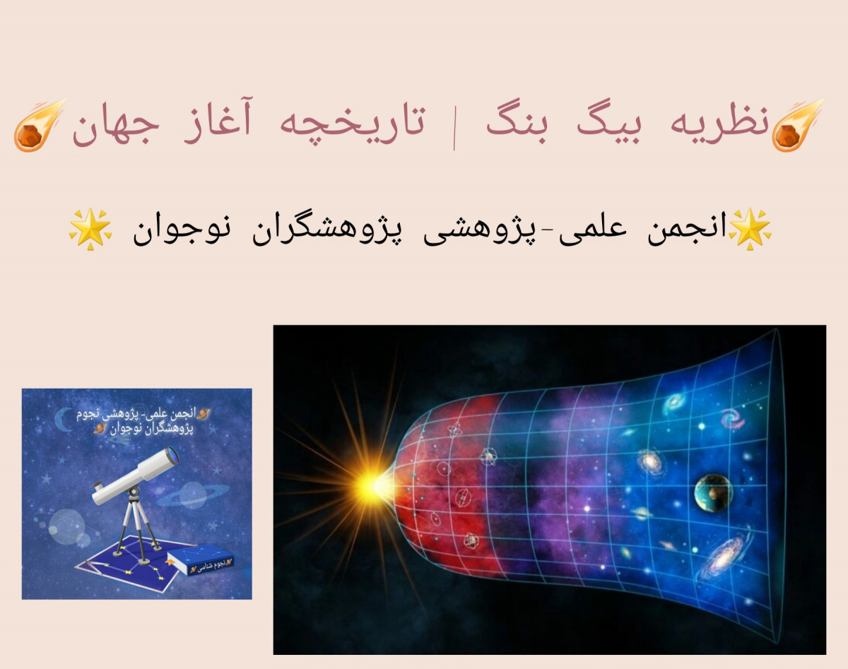 نظریه بیگ بنگ چیست؟ تاریخچه آغاز جهان