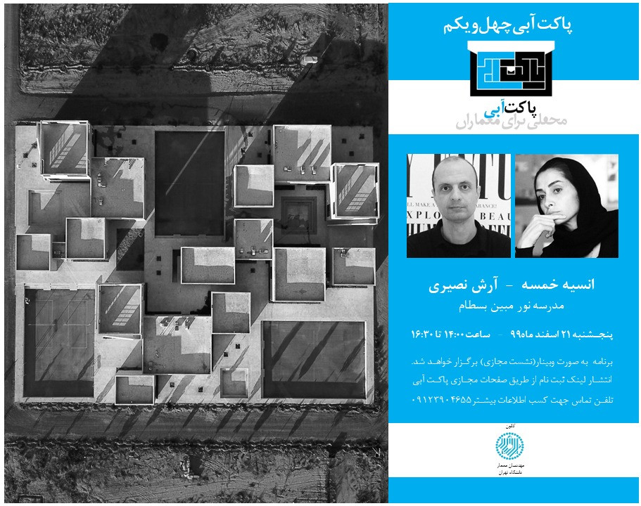 وبینار پاکت آبی چهل و یکم | انسیه خمسه و آرش نصیری | مدرسه نور مبین بسطام