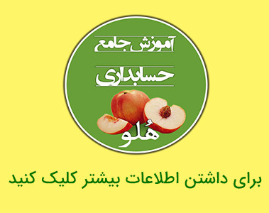 وبینار آموزش مقدماتی نرم افزار حسابداری هلو