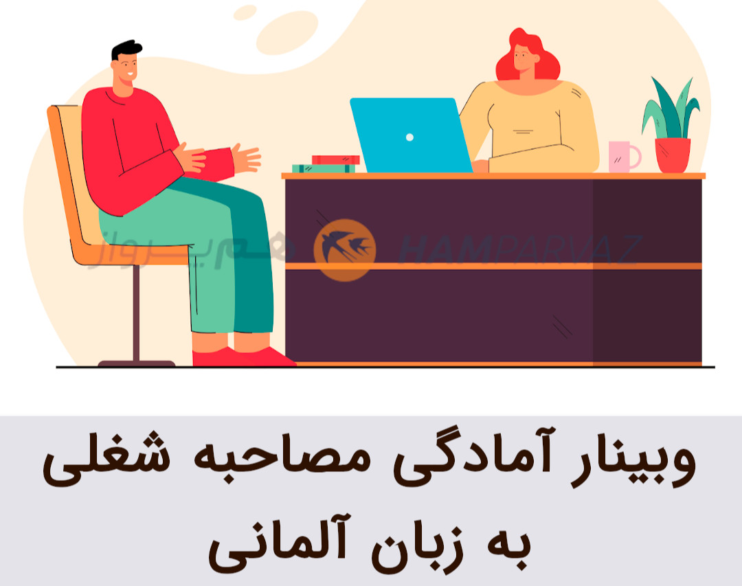 وبینار آمادگی مصاحبه شغلی به زبان آلمانی