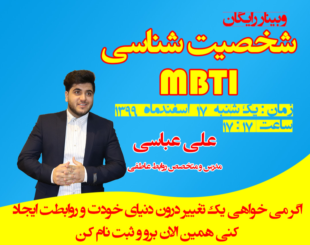 وبینار شخصیت شناسی MBTI