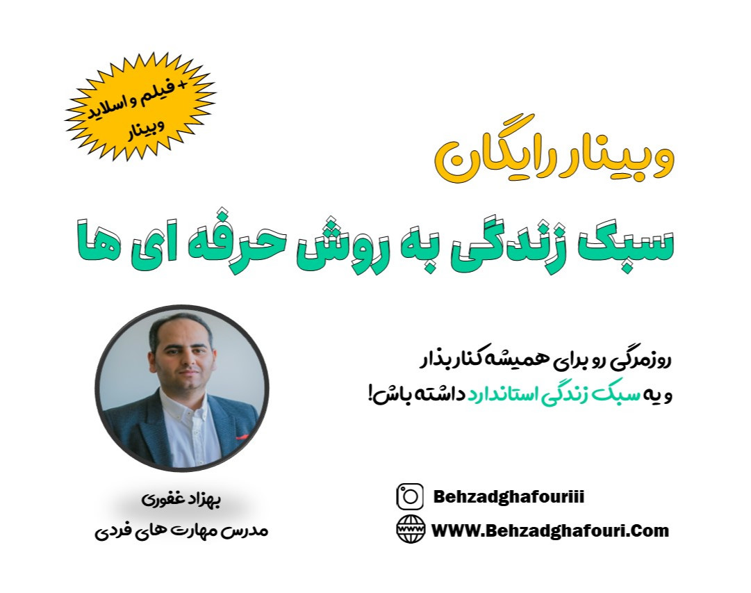 وبینار سبک زندگی به روش حرفه ای ها