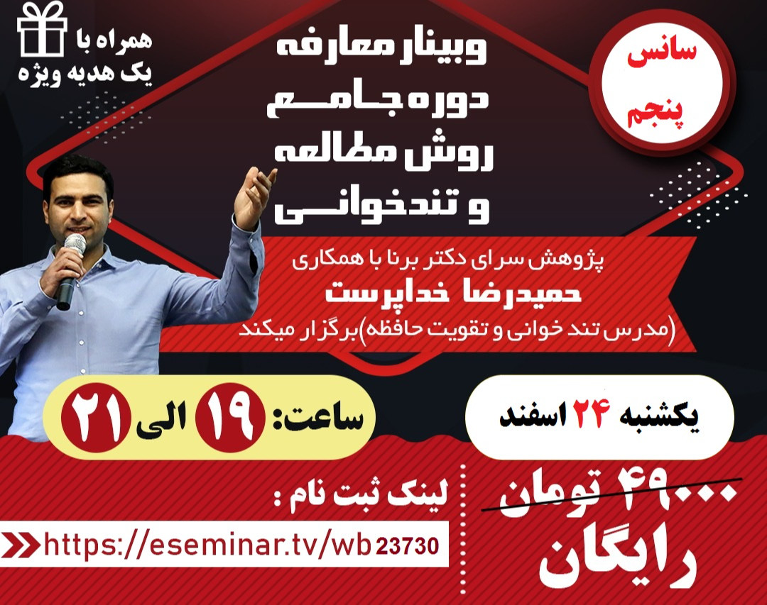 وبینار معارفه دوره جامع روش مطالعه و تندخوانی