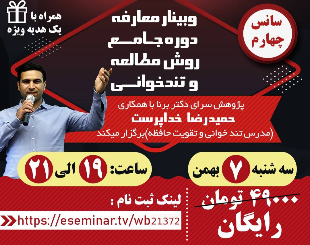 وبینار معارفه دوره جامع روش مطالعه و تندخوانی