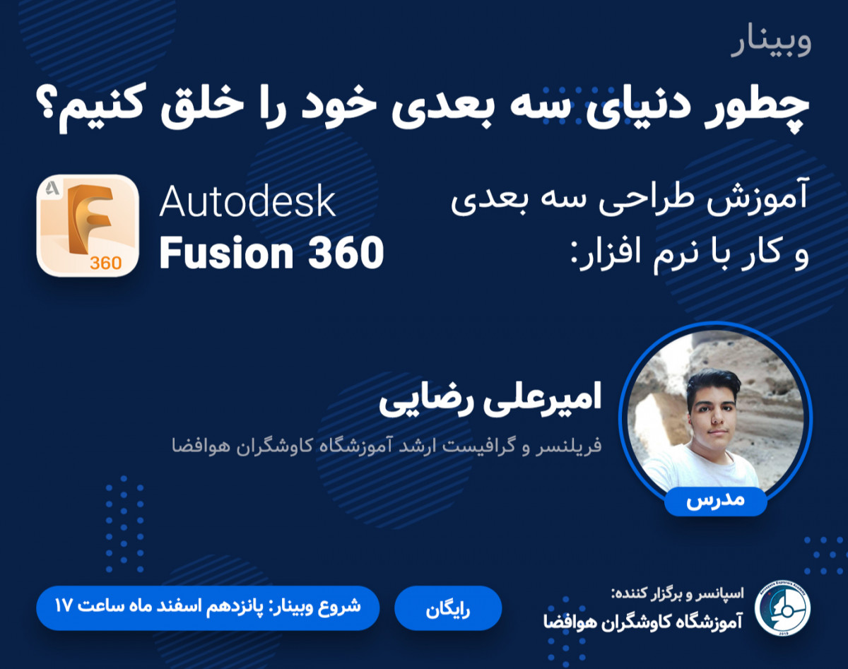 چطور دنیای سه بعدی خود را خلق کنیم؟ (آموزش کلی طراحی 3 بعدی با نرم افزار Fusion 360)