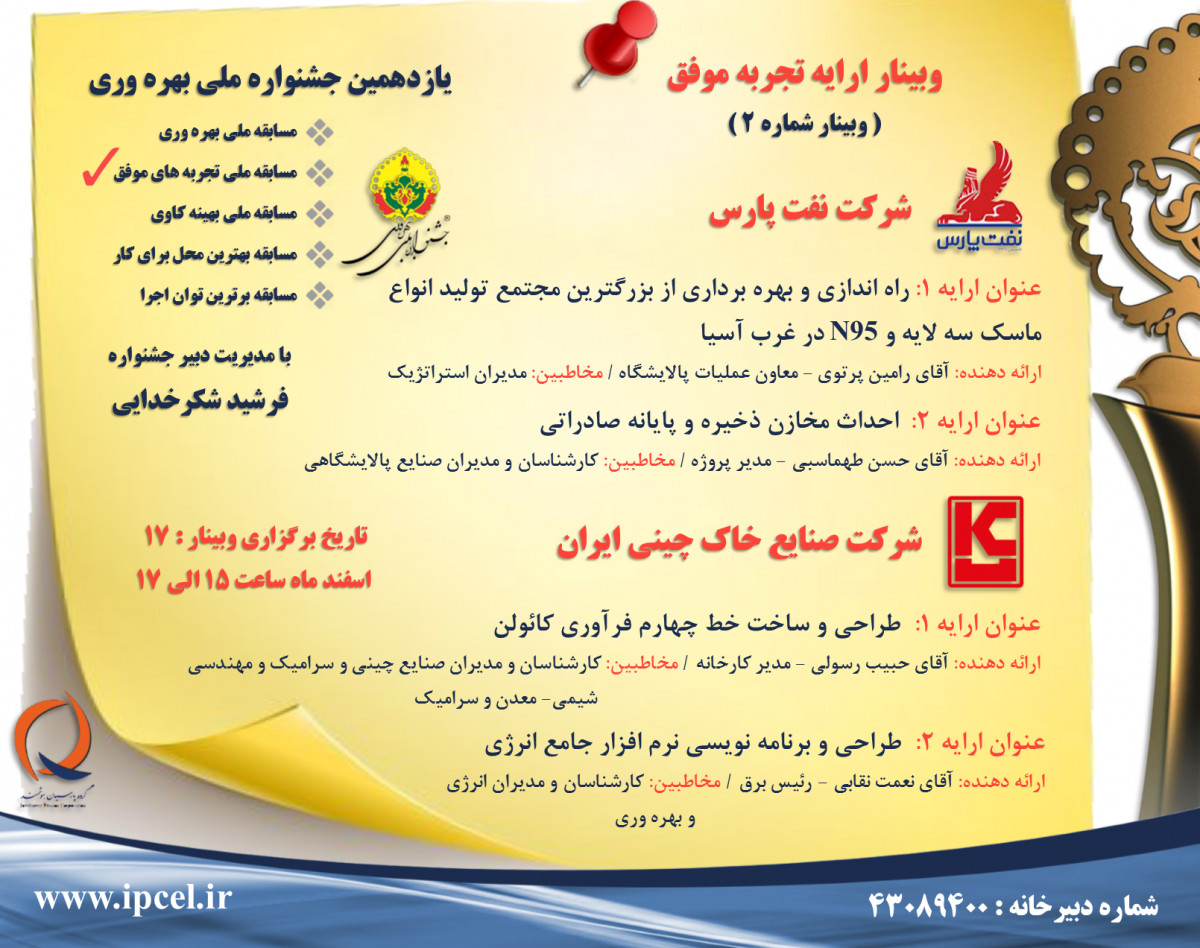 وبینار تجربه موفق جشنواره ملی بهره وری - جلسه دوم