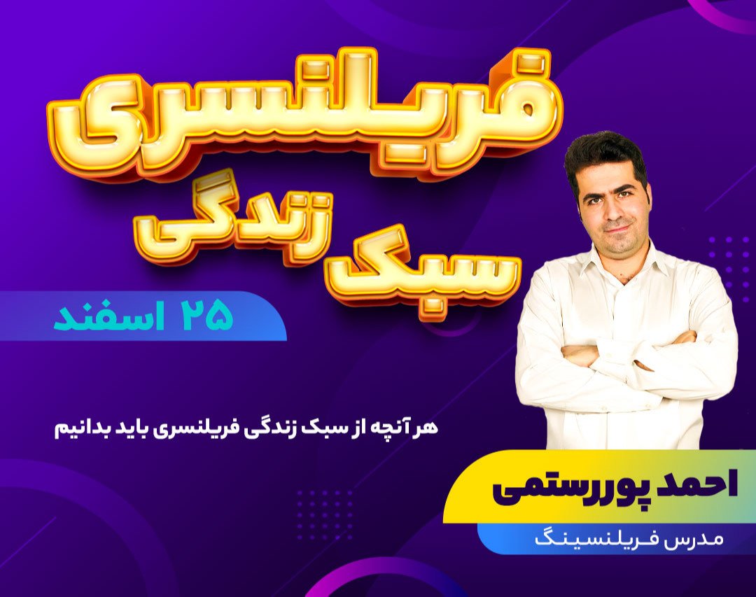 وبینار سبک زندگی فریلنسری