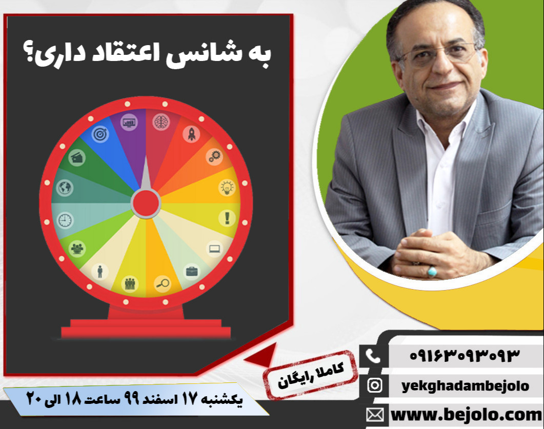 وبینار به شانس اعتقاد داری؟