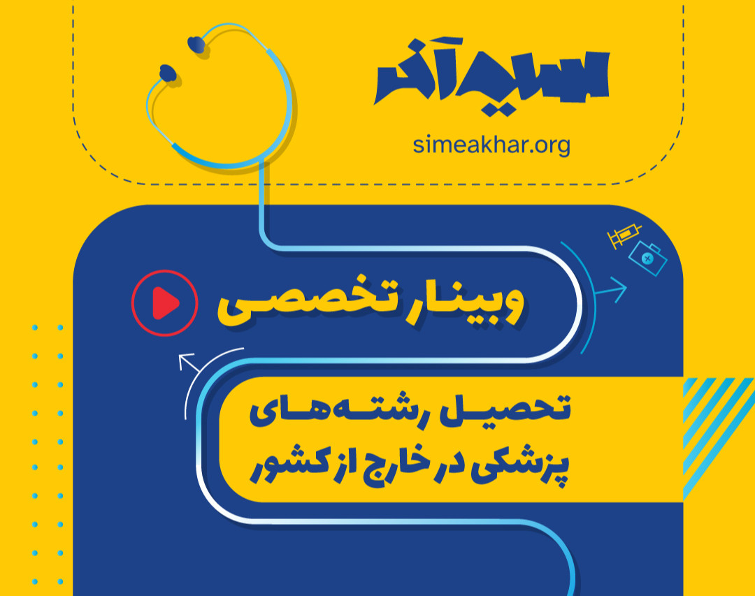 وبینار تحصیل رشته‌های پزشکی در خارج از کشور