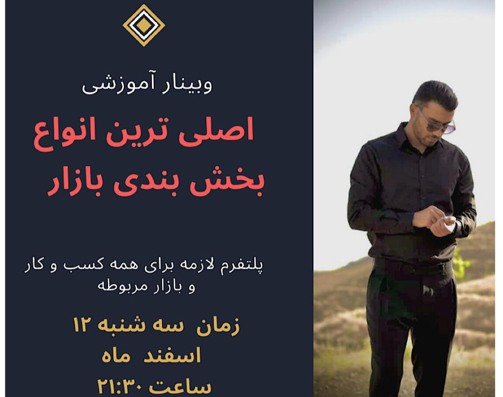 وبینار اصولی ترین بخش بندی بازار