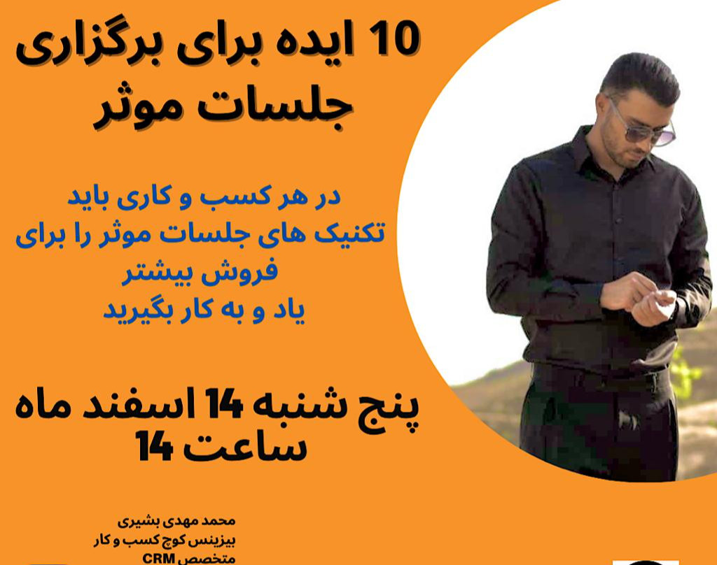 وبینار 10 ایده برای برگزاری جلسات موثر