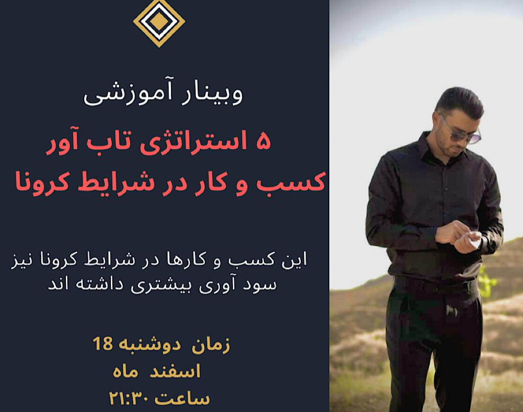 وبینار 5 کسب و کار تاب آور و سود رسان در شرایط کرونا