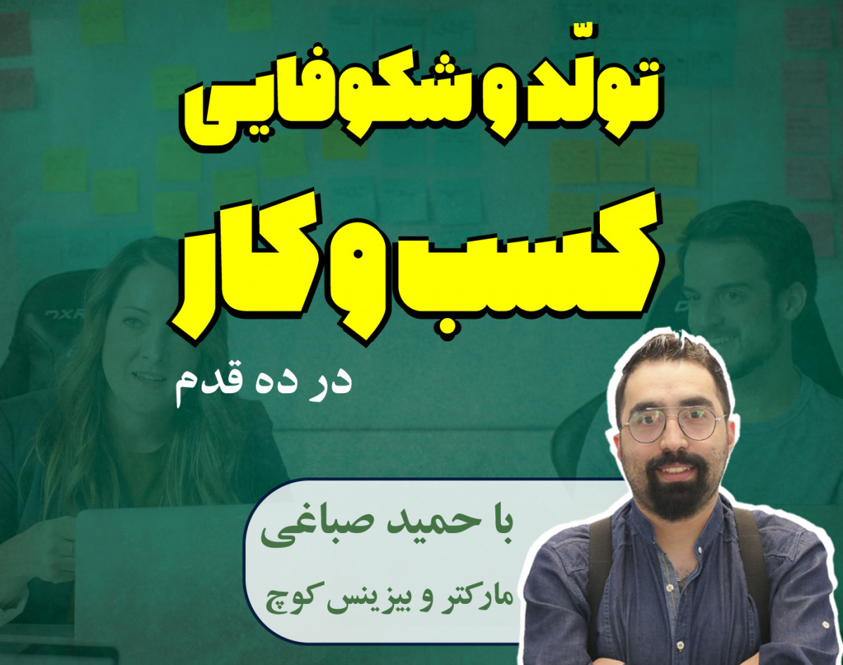 تولد و شکوفایی کسب و کار