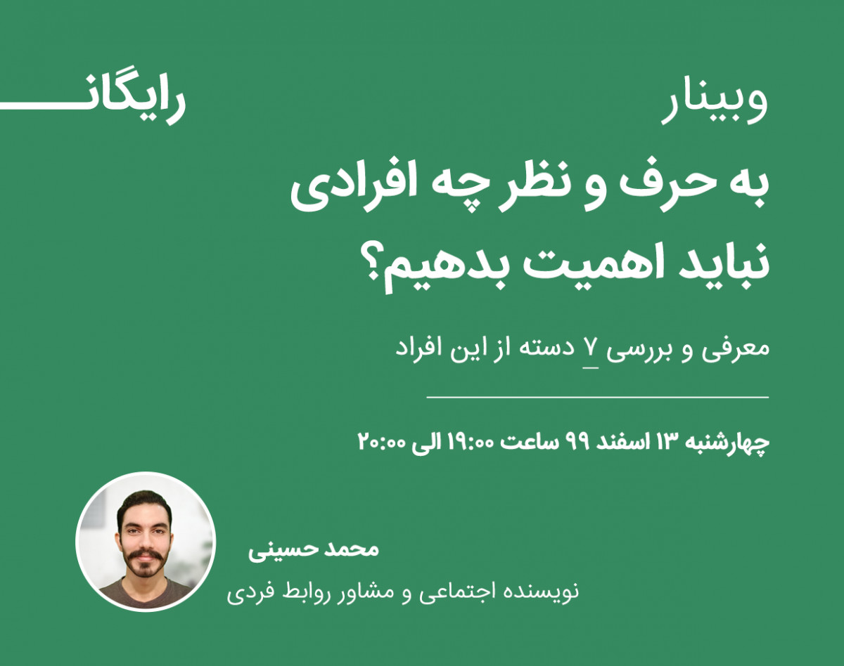 وبینار به حرف و نظر چه افرادینباید اهمیت بدهیم؟