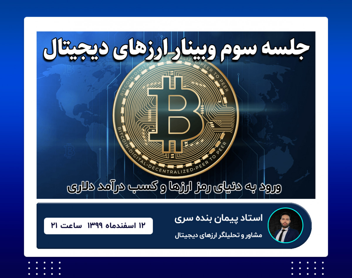 وبینار ارزهای دیجیتال (شروع تحلیل ارزها)
