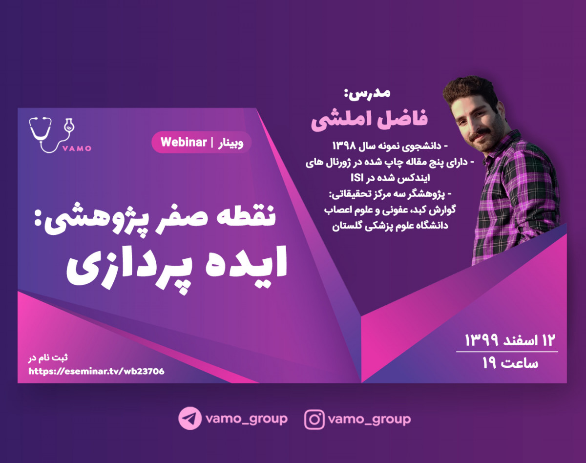 وبینار نقطه صفر پژوهشی: ایده پردازی