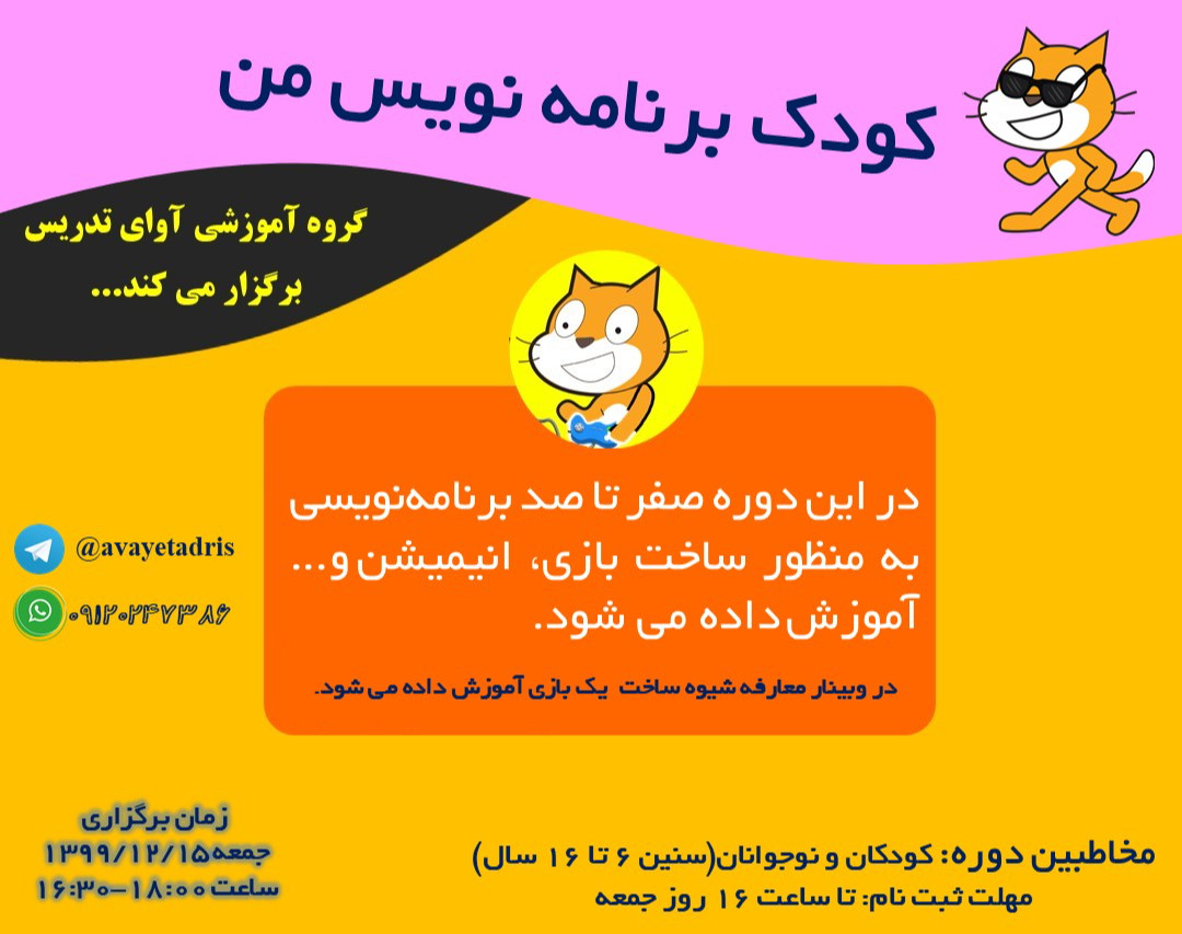 وبینار کودک برنامه نویس من(صفر تا صد برنامه نویسی کودک و نوجوان)