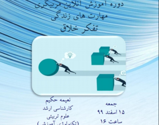 دوره آموزشی مربیگری مهارت های زندگی( شامل ۱۲ مهارت) : تفکر خلاق