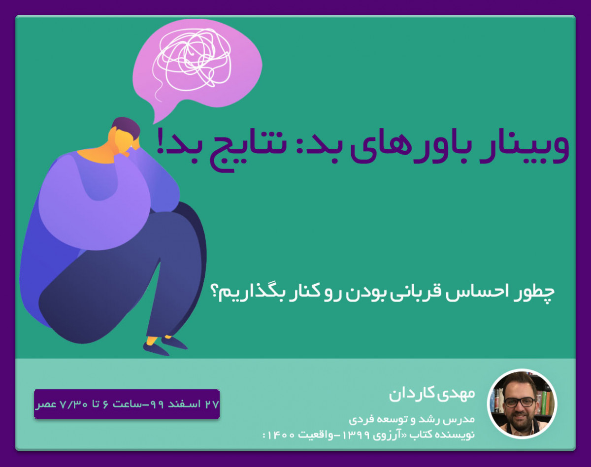 وبینار باورهای بد:نتایج بد!