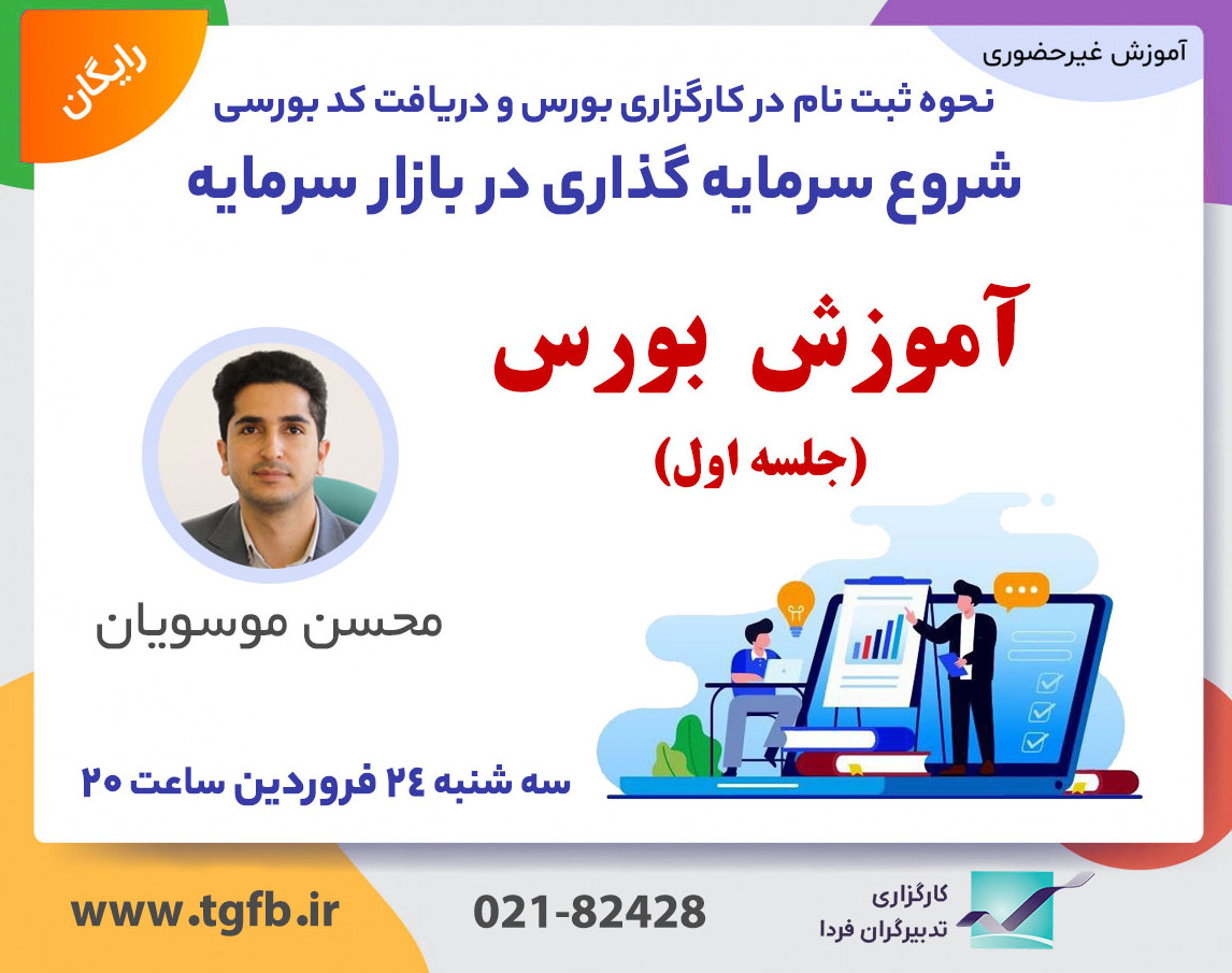 آموزش مقدماتی بورس جلسه اول : شروع سرمایه گذاری در بورس + نحوه ثبت نام در کارگزاری بورس و دریافت کد بورسی