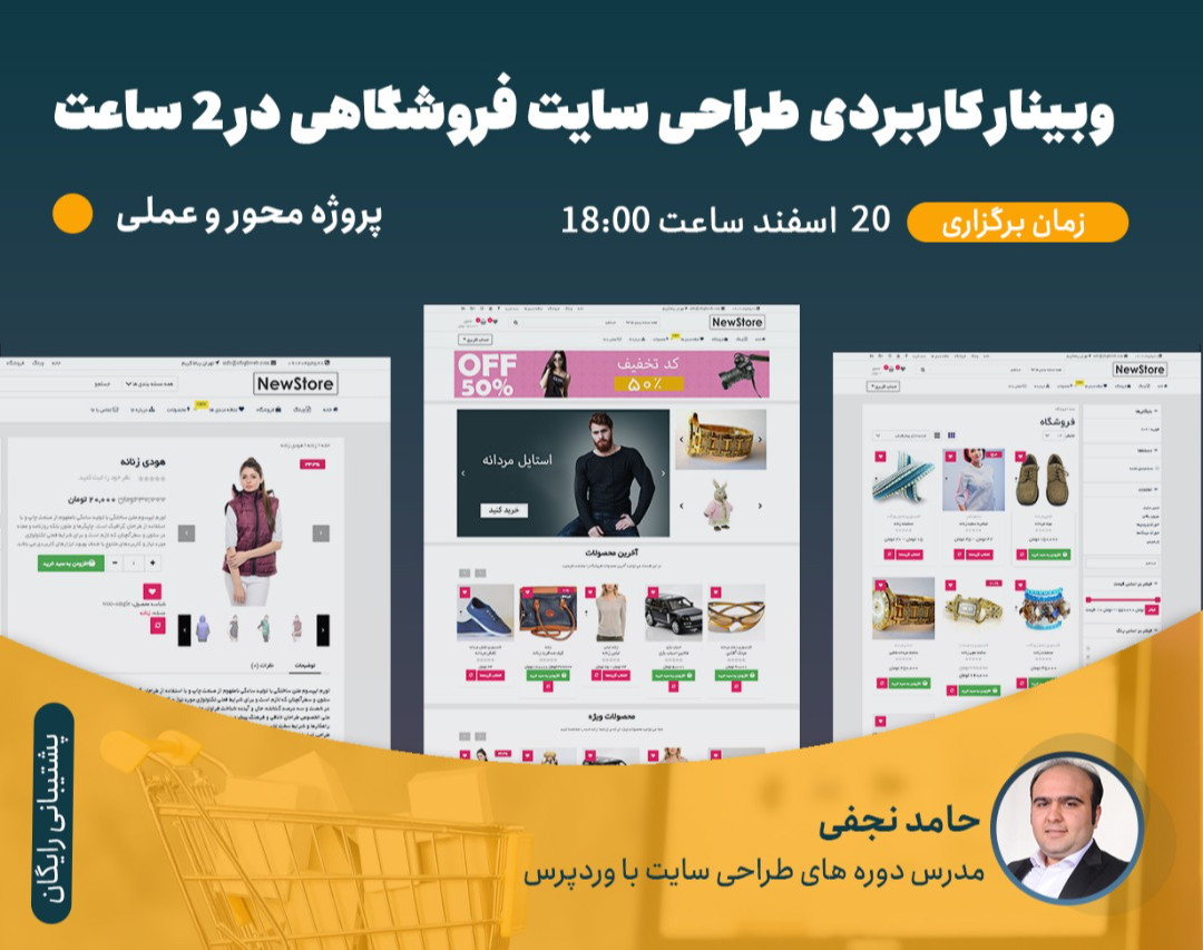 وبینار کاربردی طراحی سایت فروشگاهی در 2 ساعت