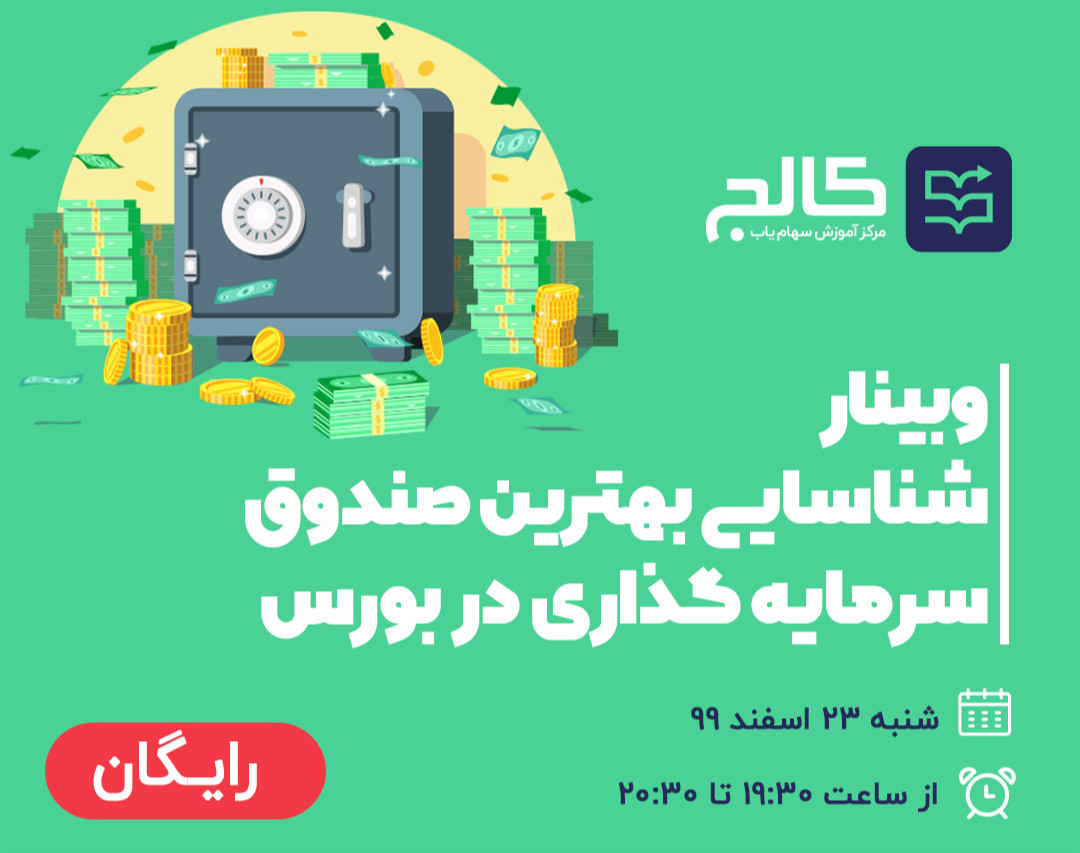 وبینار شناسایی بهترین صندوق سرمایه گذاری در بورس