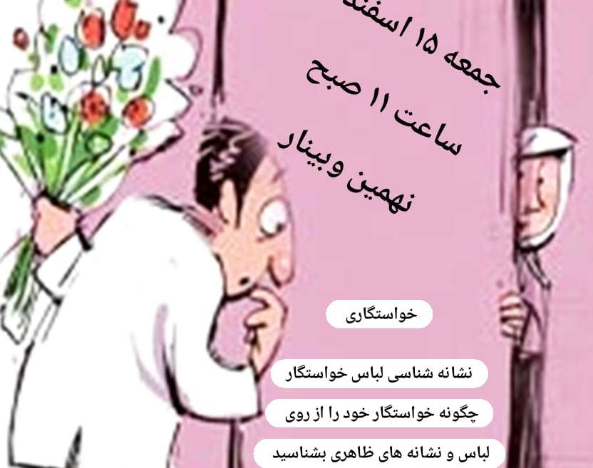 خواستگار شناسی از روی نشانه ها ؛مهارتی واجب قبل از ازدواج