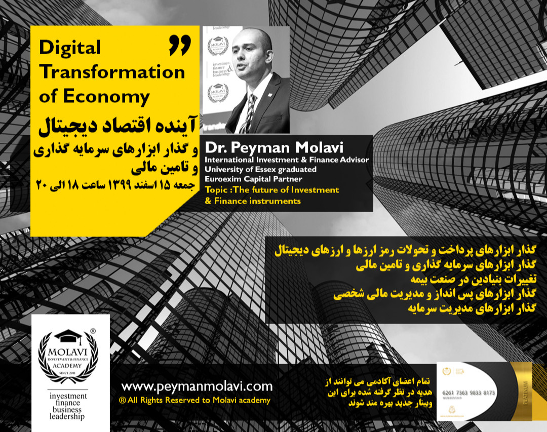 وبینار آینده اقتصاد دیجیتال و گذار ابزارهای سرمایه گذاری و تامین مالی