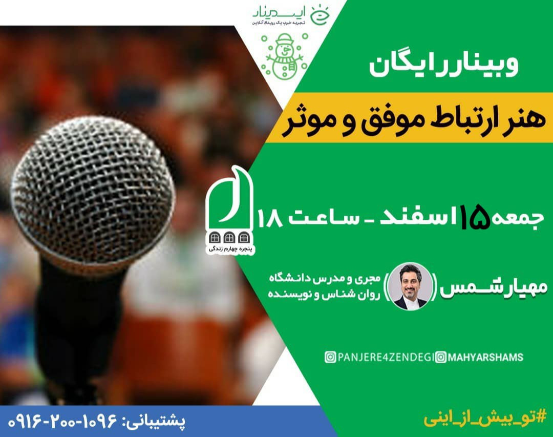 وبینار رایگان هنر ارتباط موفق و موثر