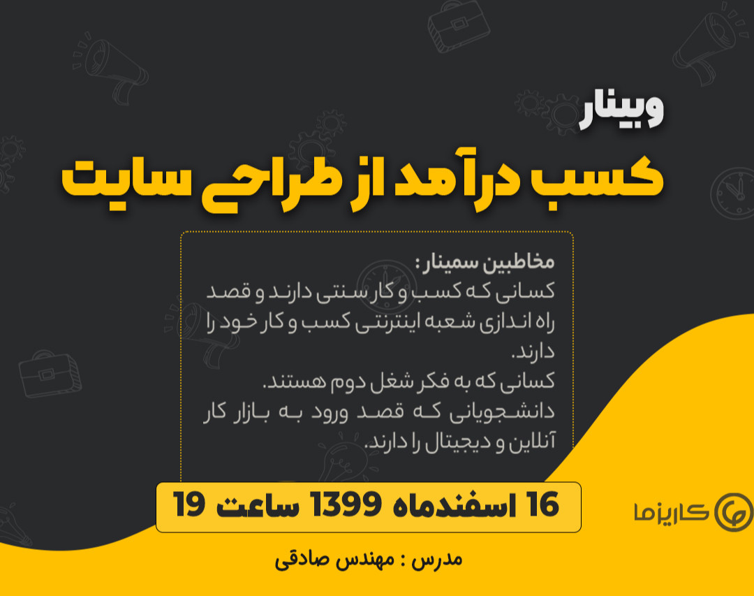 وبینار چگونه با طراحی سایت، ماهانه 3 میلیون تومان کسب درآمد کنیم؟