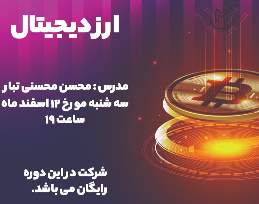 وبینار ارز دیجیتال