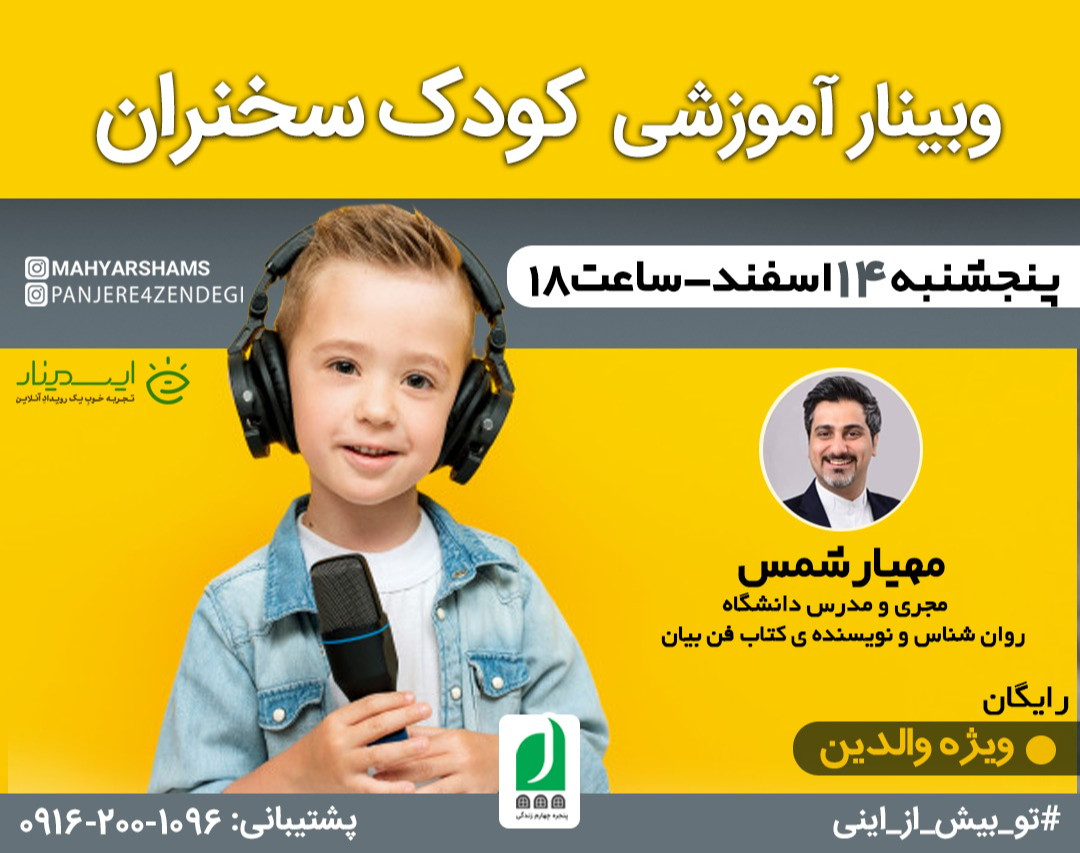 وبینار آموزشی کودک و نوجوان سخنران (ویژه والدین)