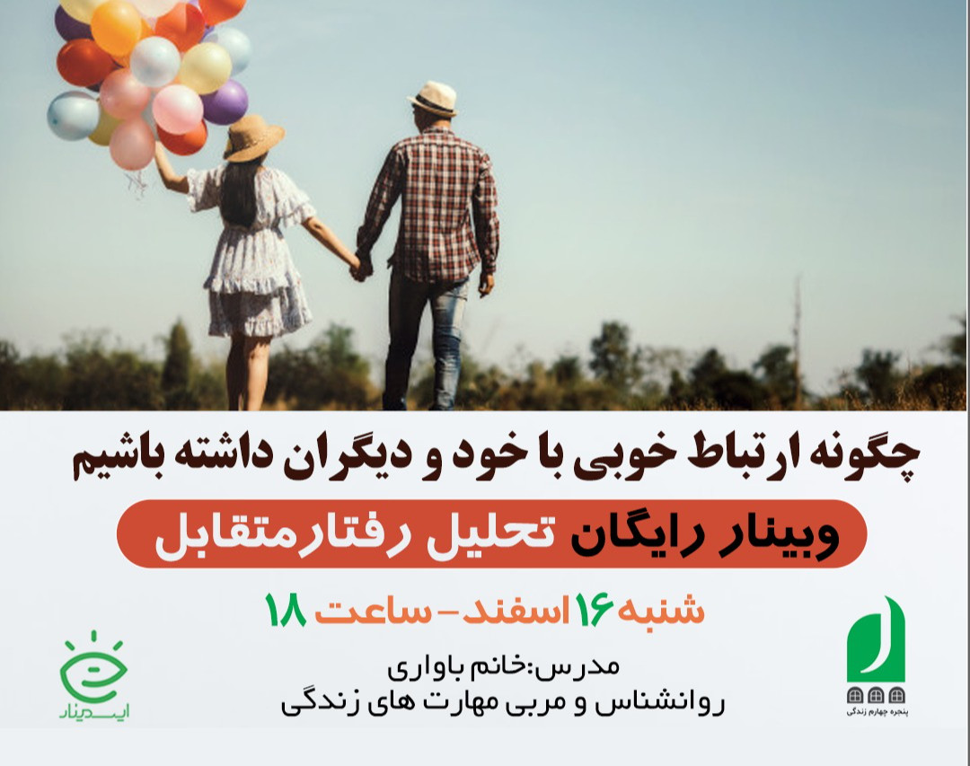 وبینار رایگان چگونه ارتباط خوبی با خود و با دیگران داشته باشیم  (با رویکرد تحلیل رفتار متقابل)