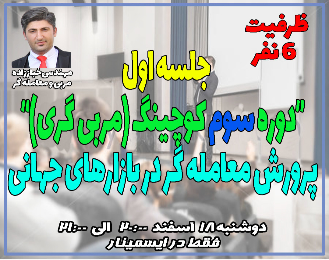 جلسه اول "دوره سوم کوچینگ (مربی گری) پرورش معامله گر در بازارهای مالی"