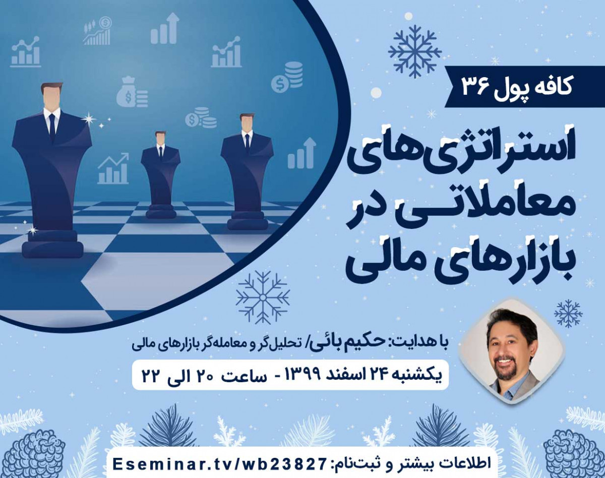 وبینار کافه پول 36: طراحی استراتژی معاملاتی در بازارهای مالی