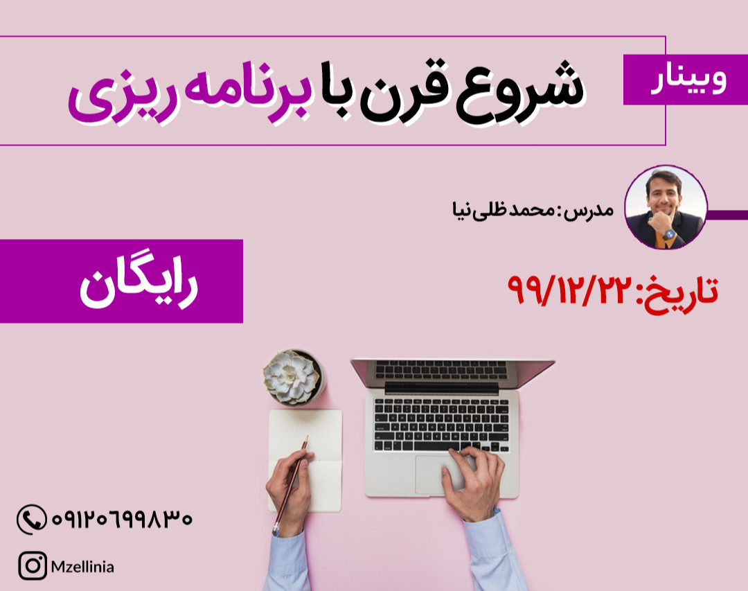 وبینار شروع قرن با برنامه ریزی