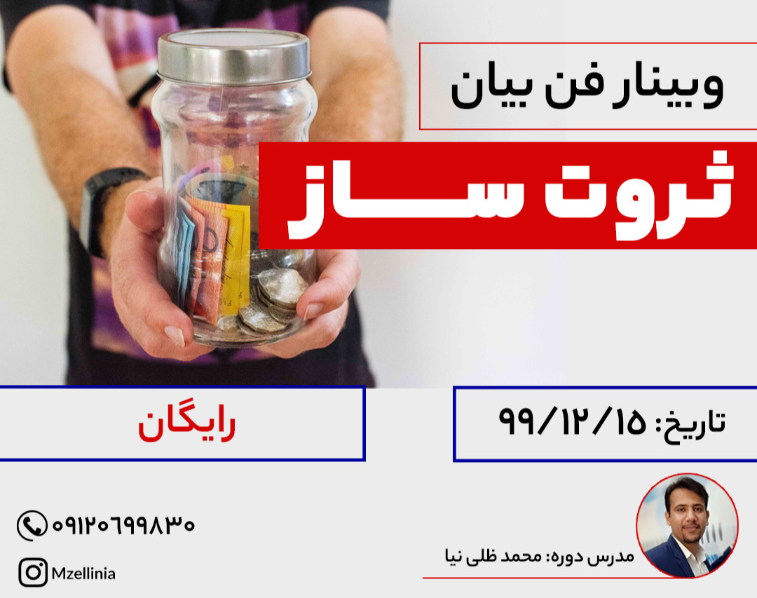 وبینار فن بیان ثروت ساز