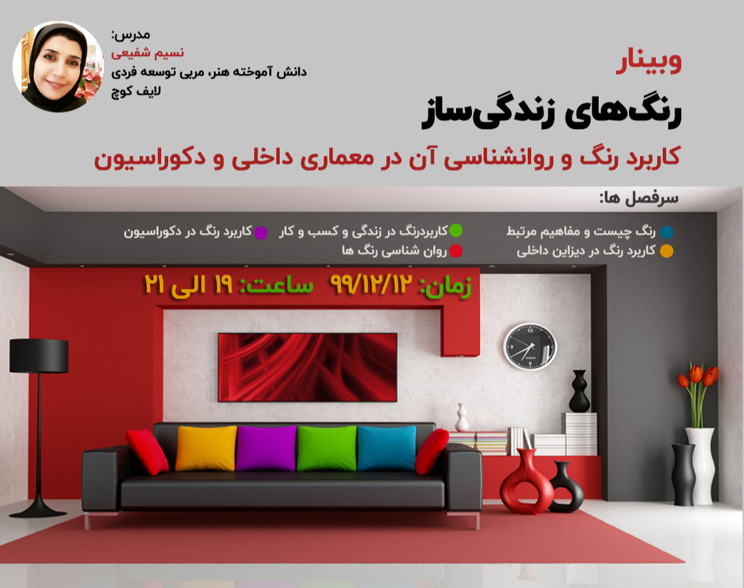 وبینار رنگ های زندگی ساز (کاربرد رنگ و روان شناسی آن در معماری داخلی و دکوراسیون)