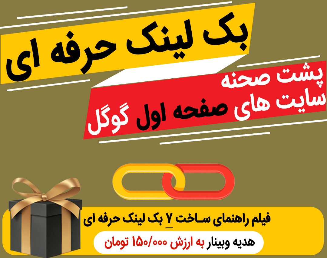 وبینار بک لینک حرفه ای