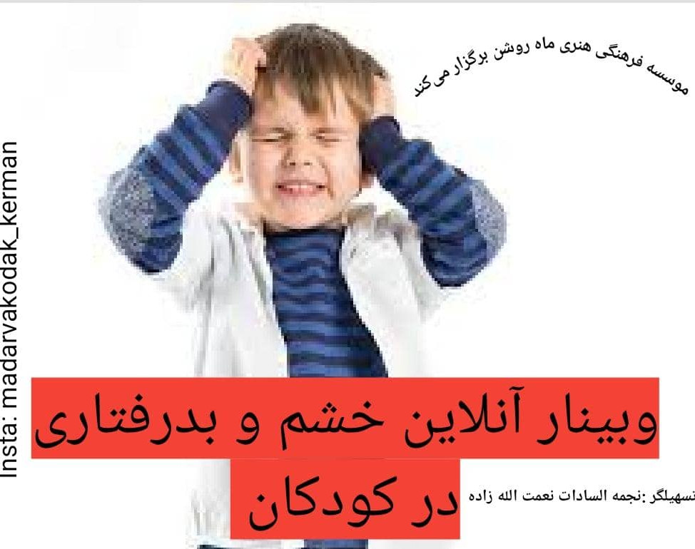 وبینار بد رفتاری و پرخاشگری در کودک