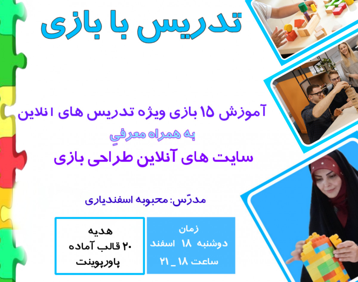 وبینار تدریس با بازی