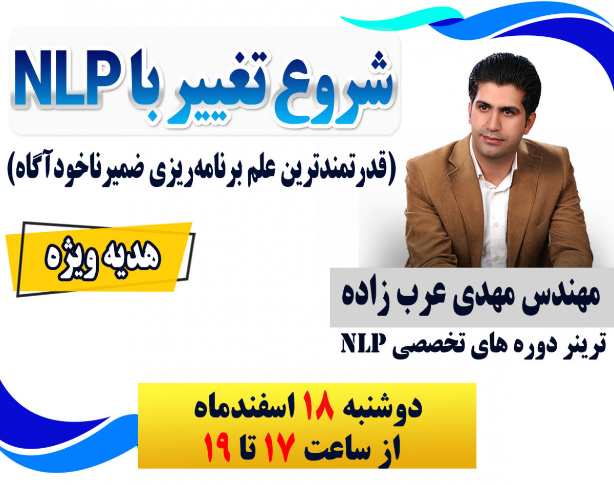 وبینار شروع تغییر با NLP (قدرتمندترین علم برنامه‌ریزی ضمیر ناخودآگاه)